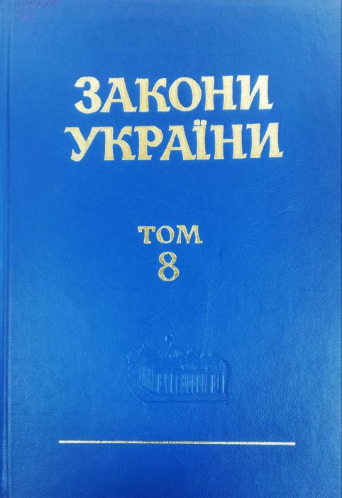 Закони України. Т. 8