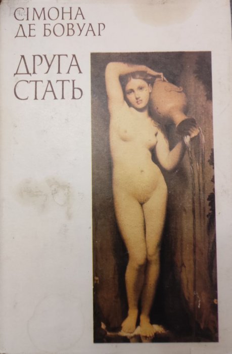 Друга стать