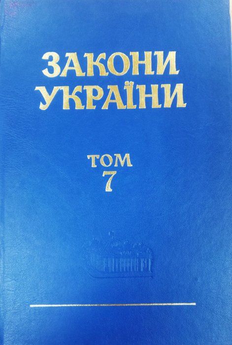 Закони України. Т. 7