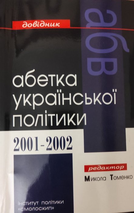 Абетка української політики 2001-2002