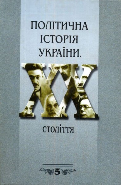 Політична історія України.