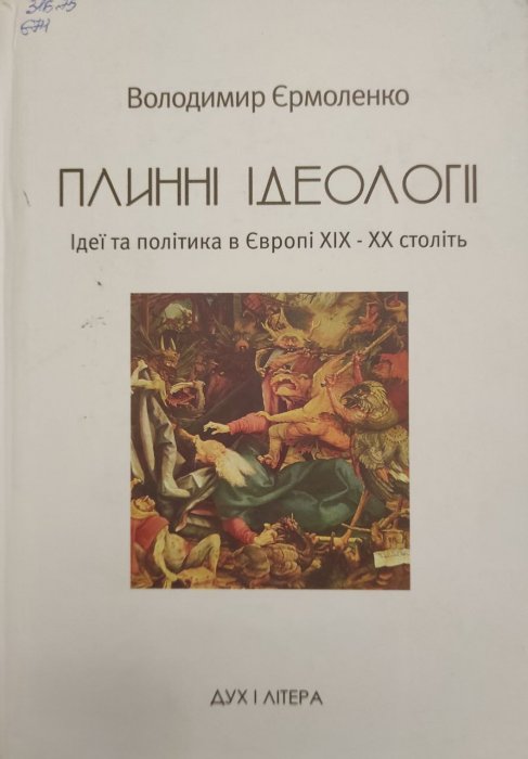 Плинні ідеології