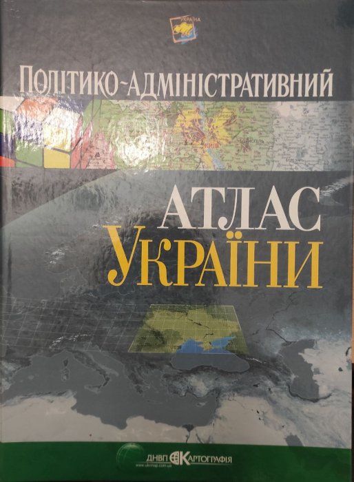 Політико-адміністративний атлас України