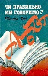 Чи правильно ми говоримо?
