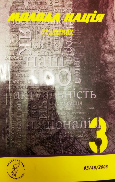 Молода нація: альманах. №3(48), 2008