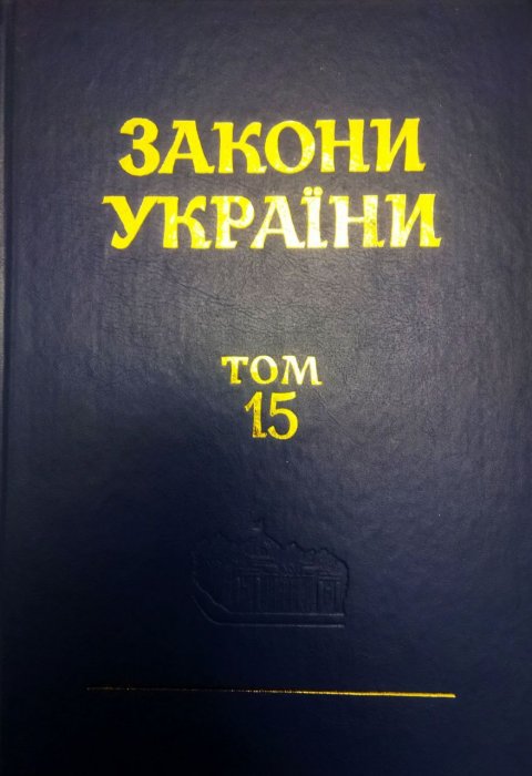Закони України. Т. 15