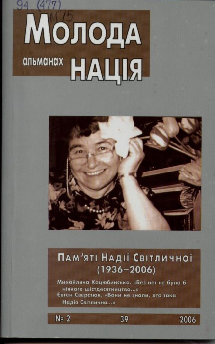 Молода нація: альманах