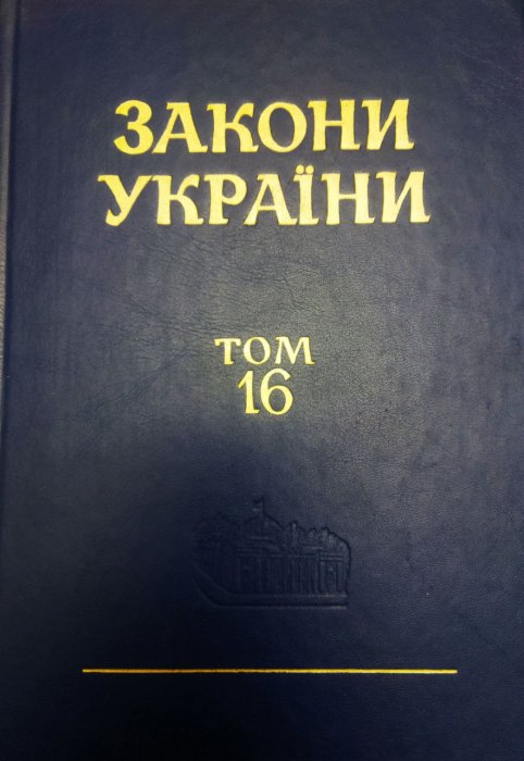 Закони України. Т. 16