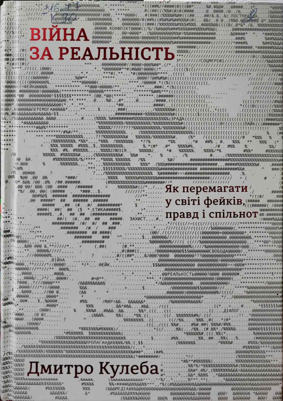 Війна за реальність. Як перемагати у світі фейків, правд і спільнот