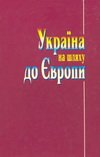 Україна на шляху до Європи