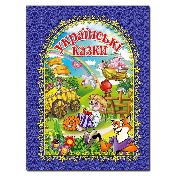 Українські казки