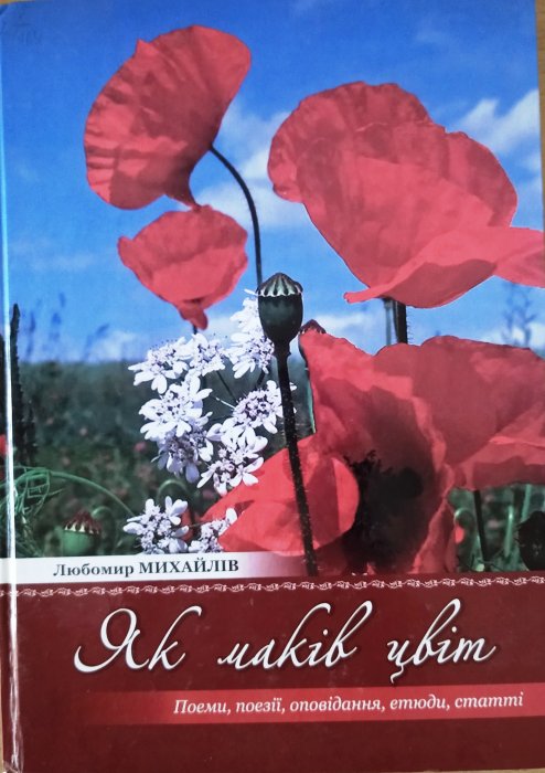 Як маків цвіт