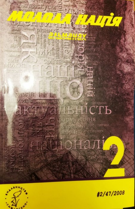 Молода нація: альманах. №2 (47), 2008