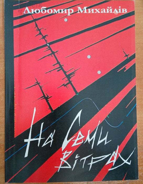 На семи вітрах