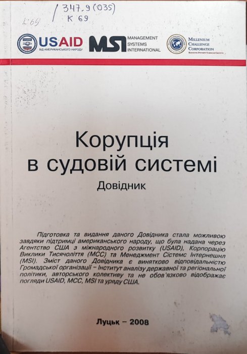 Корупція в судовій системі. Довідник