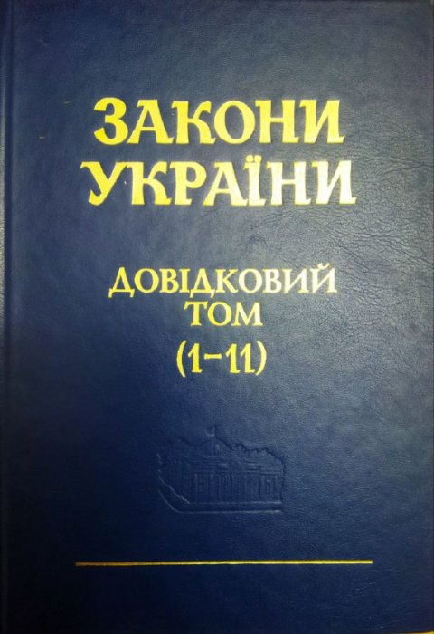 Закони України.  Довідковий том (1-11)