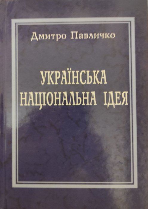 Українська національна ідея