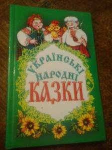 Українські народні казки