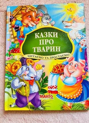 Казки про тварин