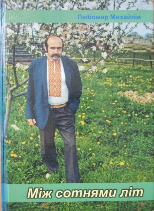 Між сотнями літ