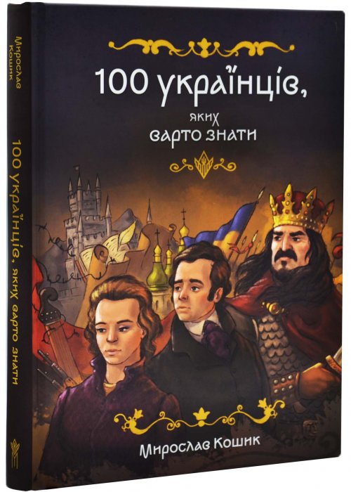 100 українців, яких варто знати