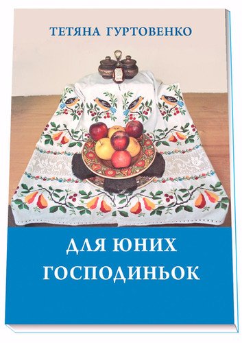 Для юних господиньок