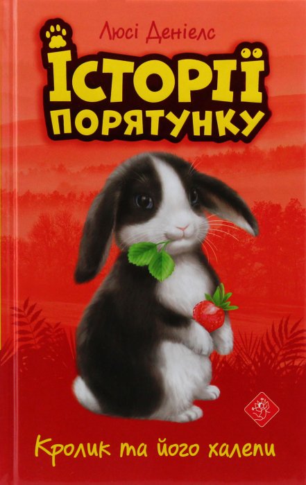 Кролик та його халепи