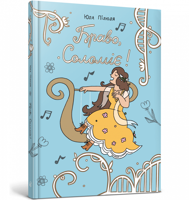 Браво, Соломіє!