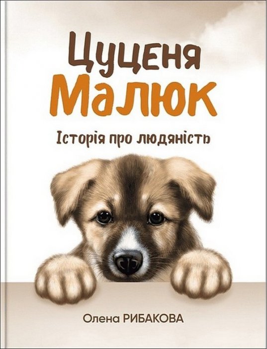 Цуценя Малюк