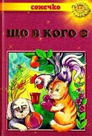 Що в кого є?