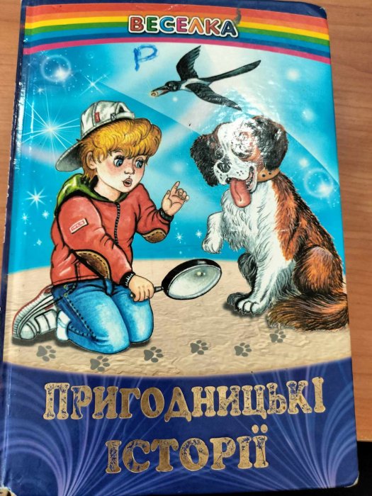 Пригодницькі історії