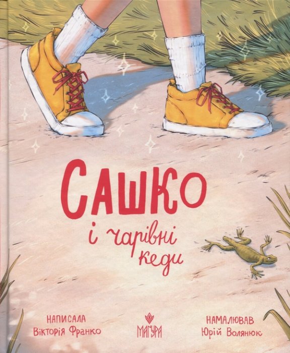 Сашко і чарівні кеди