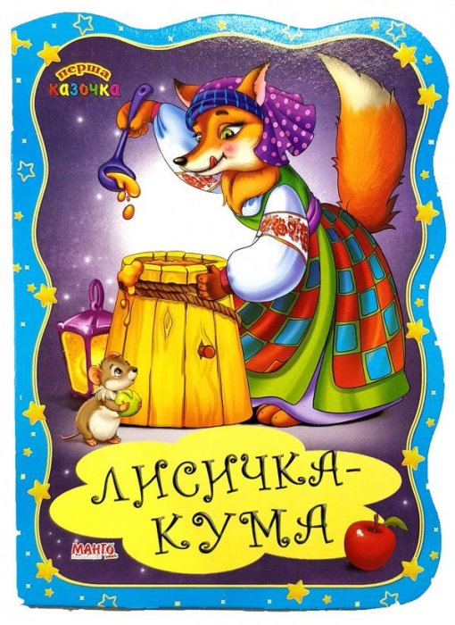 Лисичка-кума