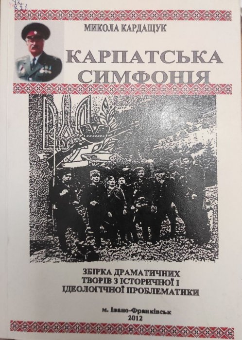 Карпатська симфонія