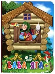Баба Яга