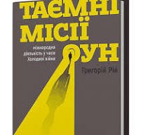 Таємні місії рун