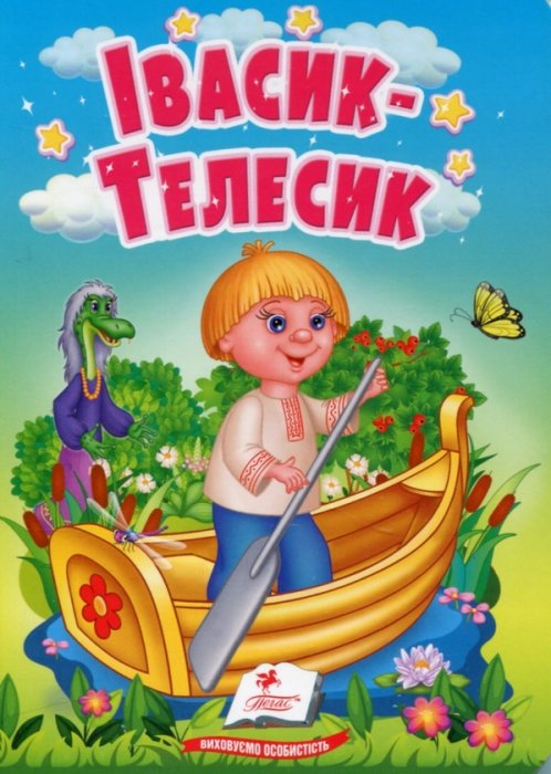 Івасик-Телесик