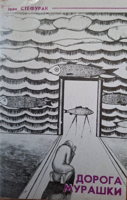 Дорога мурашки