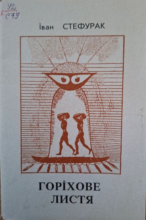 Горіхове листя