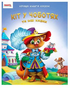 Кіт у чоботях