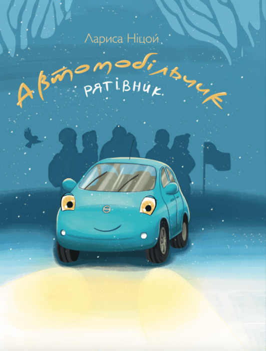 Автомобільчик-рятівник