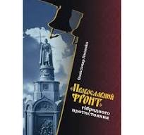 Православний фронт гібридного протистояння