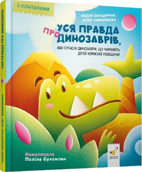 Уся правда про динозаврів, або сучасні динозаври, що навчають дітей корисної поведінки