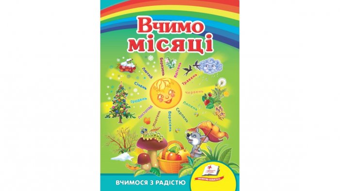 Вчимо місяці