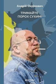 Тримайте порох сухим