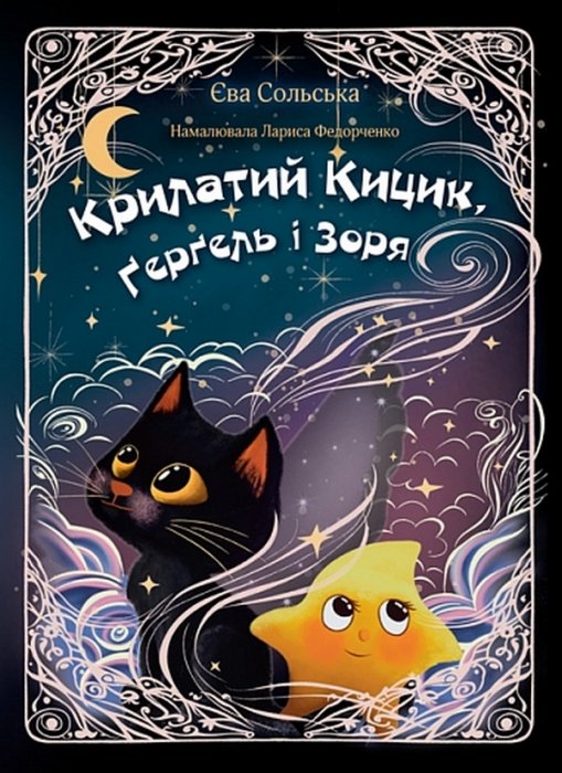 Крилатий Кицик, Ґерґель і Зоря