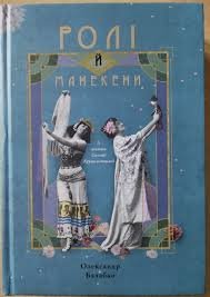 Ролі й манекени