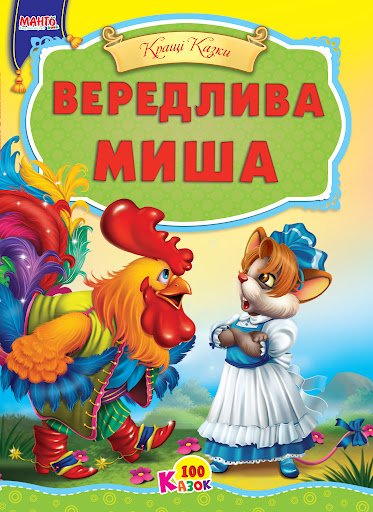 Вередлива миша