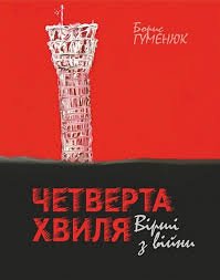 Четверта хвиля