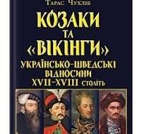 Козаки та 'вікінги' українсько-шведські відносини XVII-XVIII століть